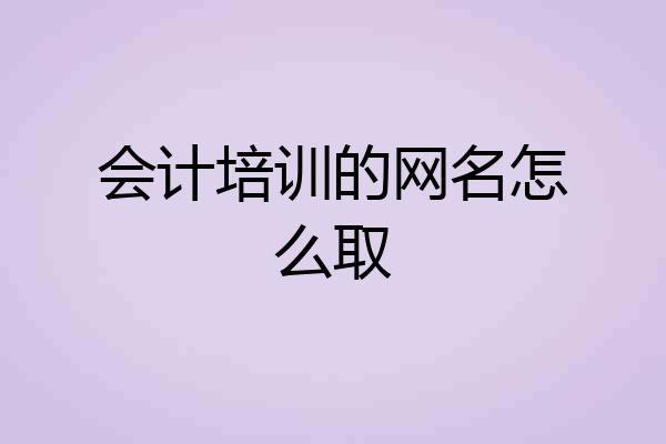会计培训的网名怎么取