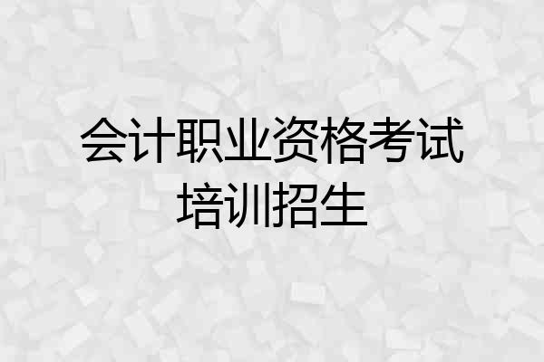 会计职业资格考试培训招生
