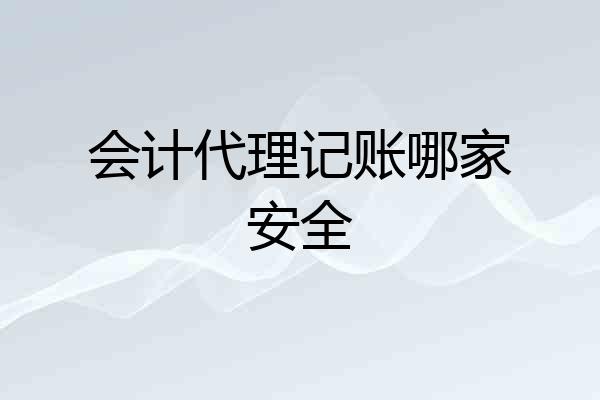 会计代理记账哪家安全