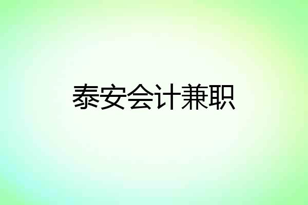 泰安会计兼职