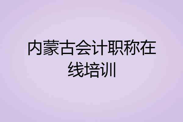 内蒙古会计职称在线培训