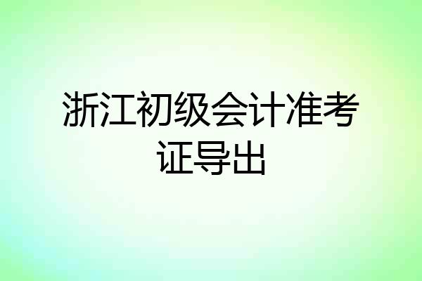 浙江初级会计准考证导出