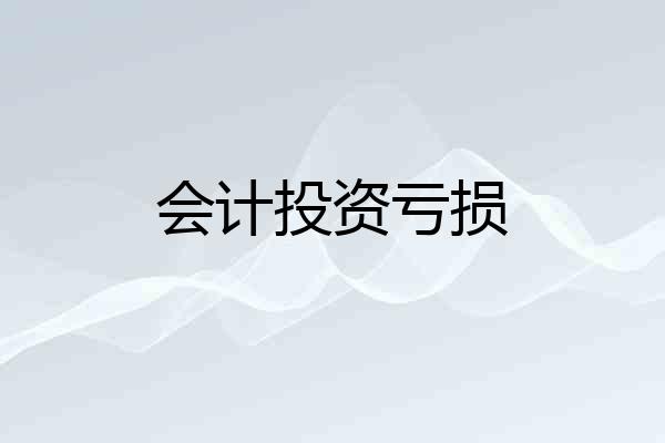 会计投资亏损