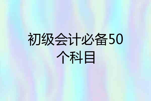 初级会计必备50个科目