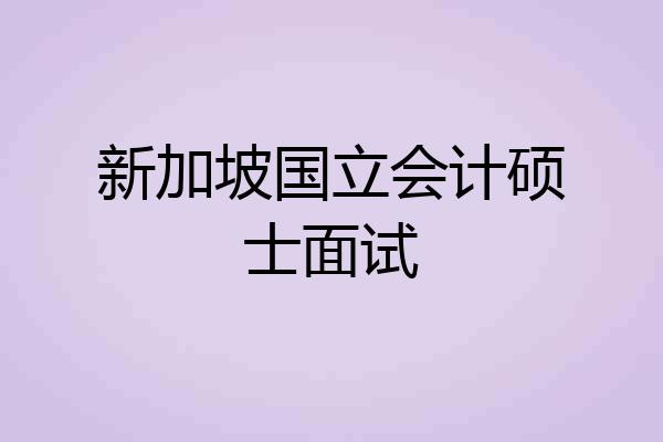 新加坡国立会计硕士面试