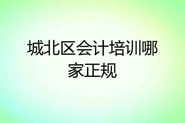 城北区会计培训哪家正规