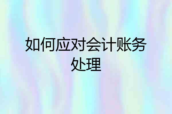 如何应对会计账务处理