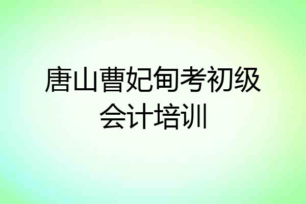 唐山曹妃甸考初级会计培训