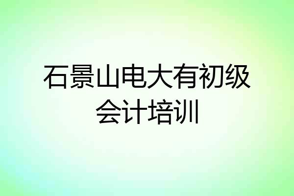 石景山电大有初级会计培训