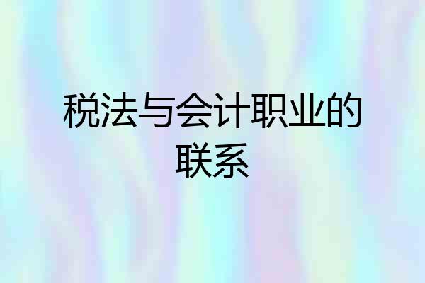 税法与会计职业的联系