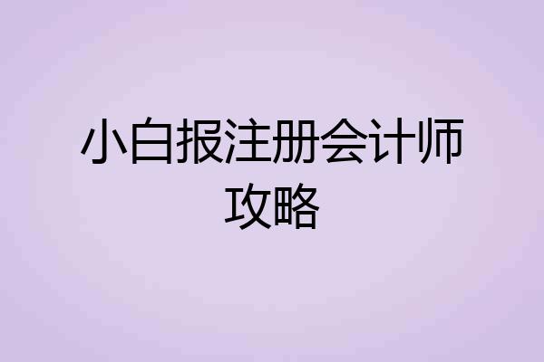 小白报注册会计师攻略