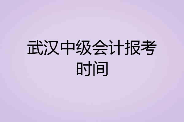 武汉中级会计报考时间