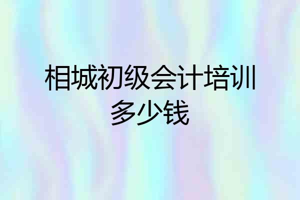 相城初级会计培训多少钱