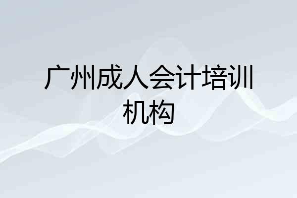 广州成人会计培训机构