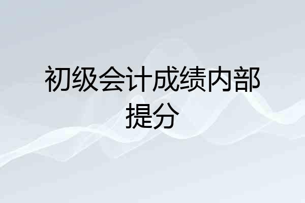 初级会计成绩内部提分