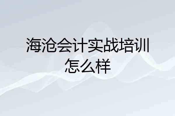 海沧会计实战培训怎么样