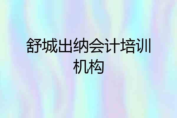 舒城出纳会计培训机构