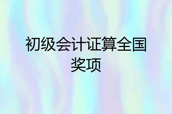初级会计证算全国奖项