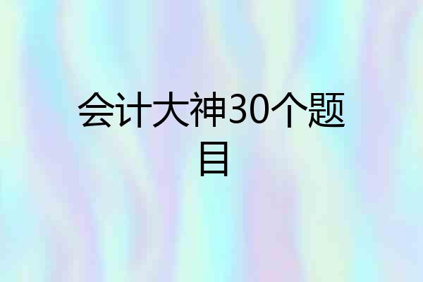 会计大神30个题目