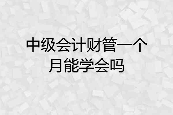 中级会计财管一个月能学会吗