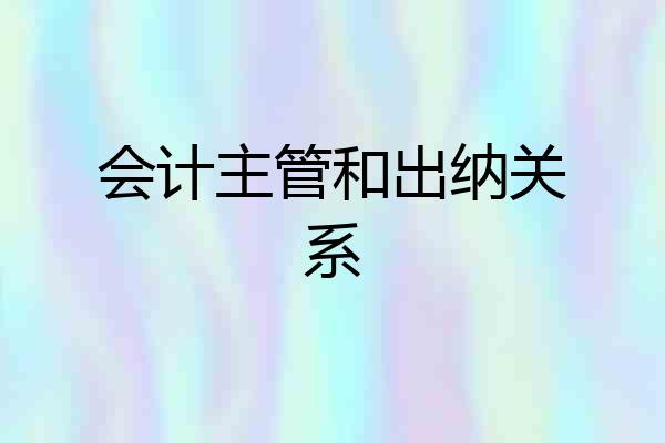 会计主管和出纳关系