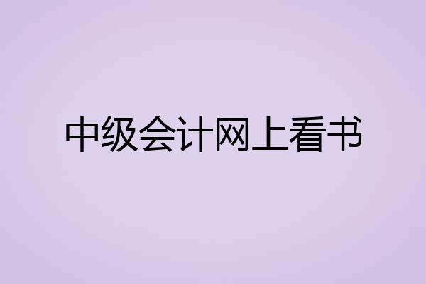 中级会计网上看书