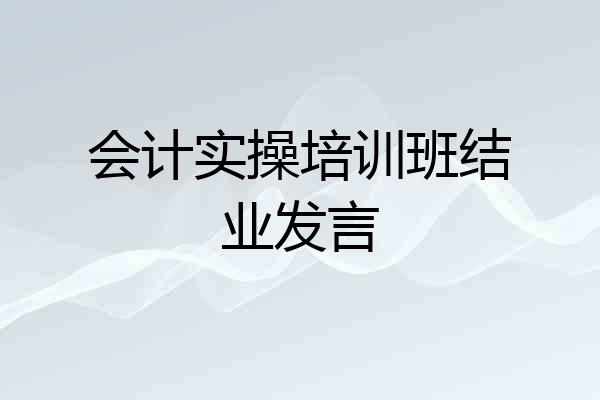 会计实操培训班结业发言