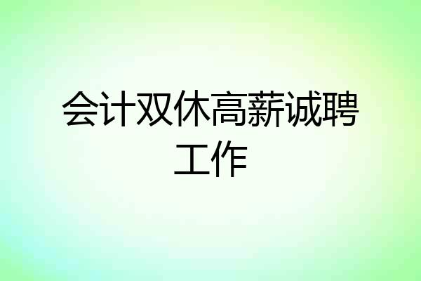 会计双休高薪诚聘工作