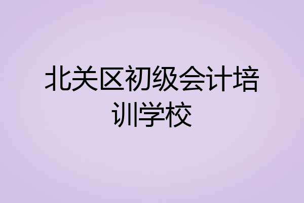 北关区初级会计培训学校