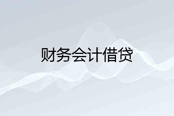 财务会计借贷