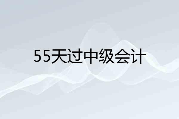 55天过中级会计