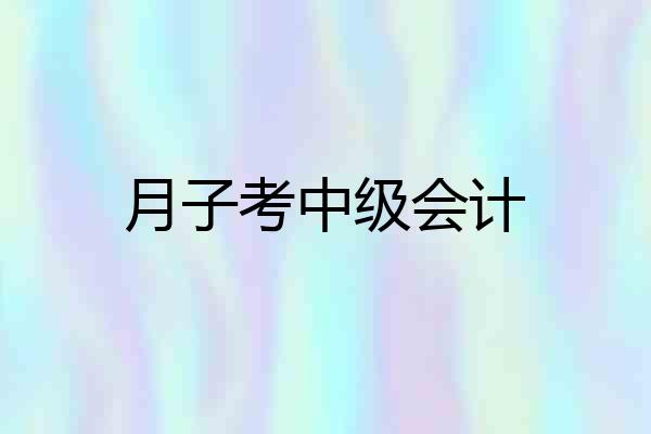 月子考中级会计