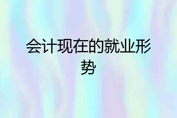 会计现在的就业形势