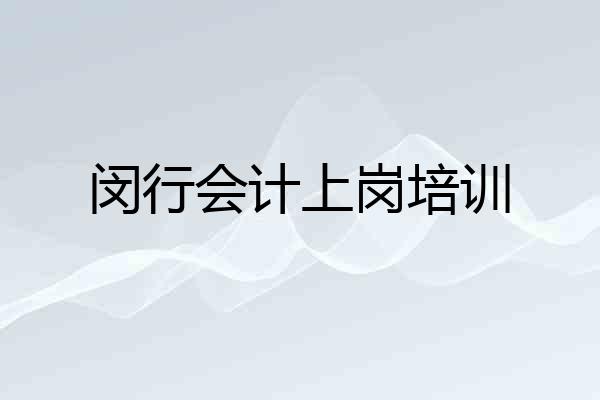 闵行会计上岗培训