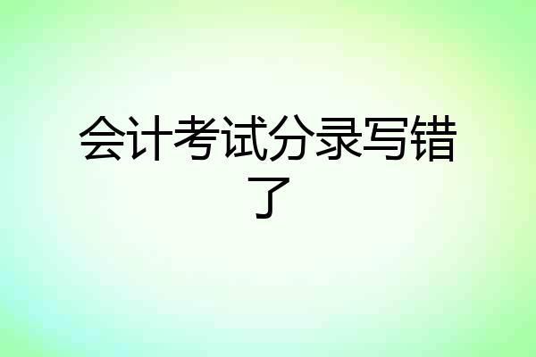 会计考试分录写错了