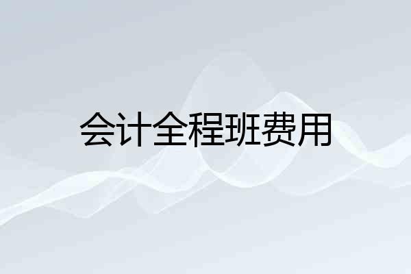 会计全程班费用