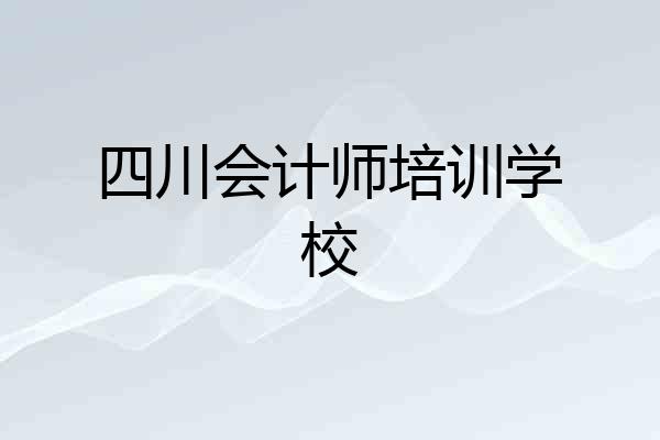 四川会计师培训学校