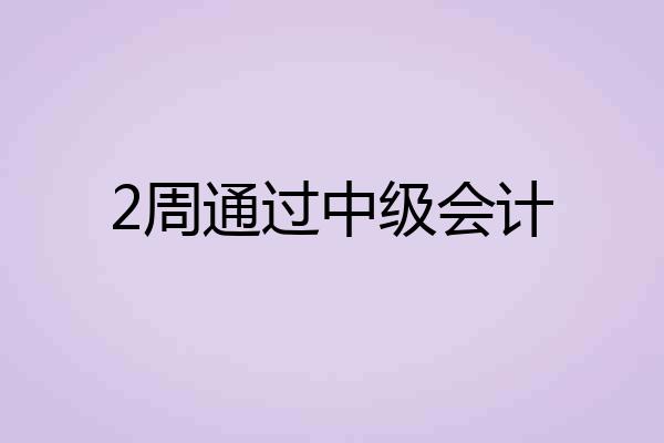 2周通过中级会计