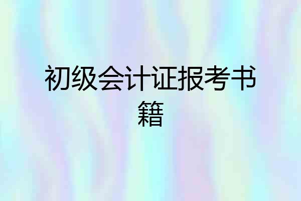 初级会计证报考书籍