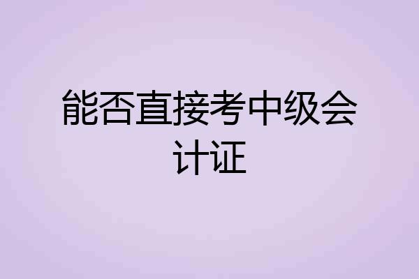 能否直接考中级会计证