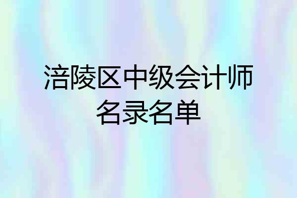 涪陵区中级会计师名录名单