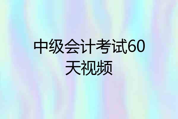 中级会计考试60天视频