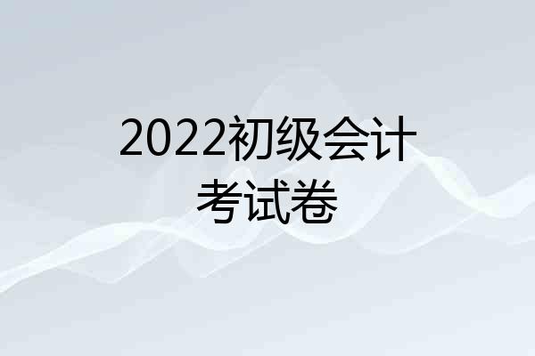2022初级会计考试卷
