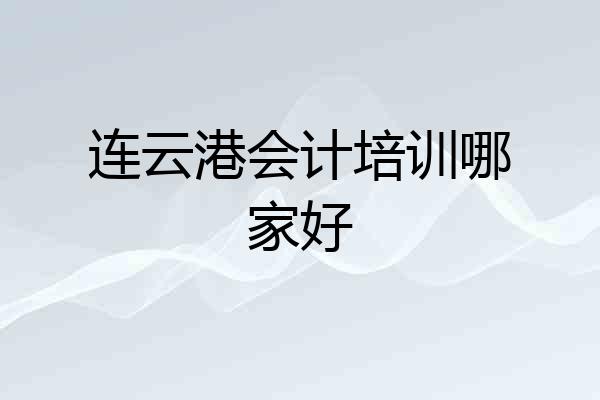 连云港会计培训哪家好