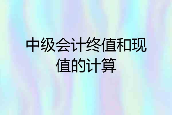 中级会计终值和现值的计算