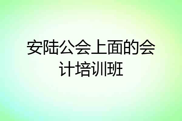 安陆公会上面的会计培训班