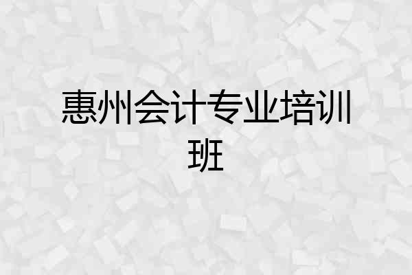 惠州会计专业培训班