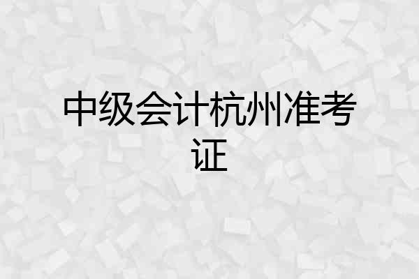 中级会计杭州准考证