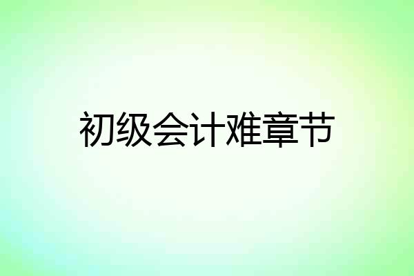 初级会计难章节