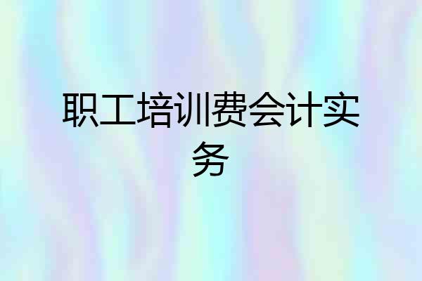 职工培训费会计实务